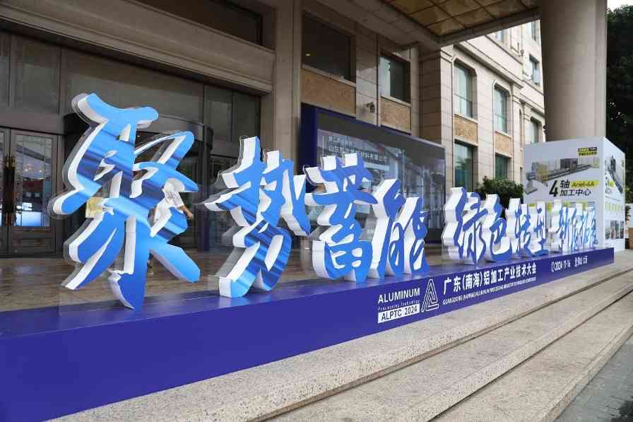 面对6大挑战，中国铝加工行业如何破局？这场大会暗藏答案 - 
