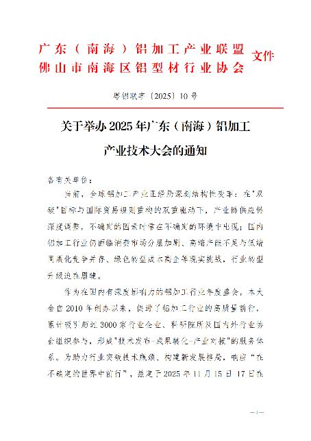 粤铝联字〔2025〕10号关于举办2025年广东（南海）铝加工产业技术大会的通知（正式）_00.png