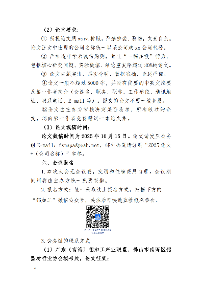粤铝联字〔2025〕10号关于举办2025年广东（南海）铝加工产业技术大会的通知（正式）_03.png