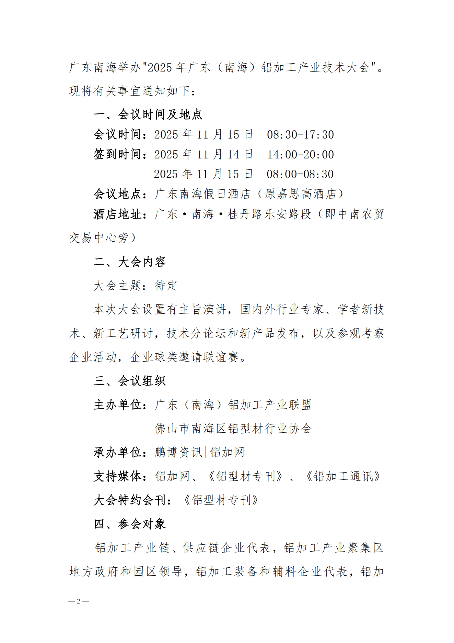 粤铝联字〔2025〕10号关于举办2025年广东（南海）铝加工产业技术大会的通知（正式）_01.png