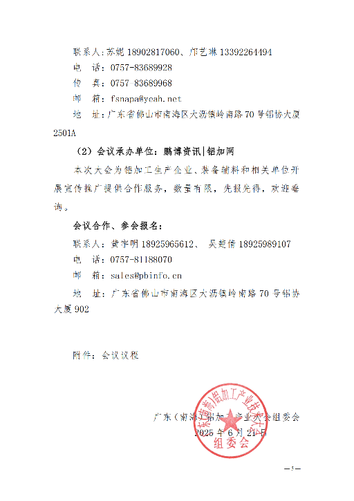 粤铝联字〔2025〕10号关于举办2025年广东（南海）铝加工产业技术大会的通知（正式）_04.png