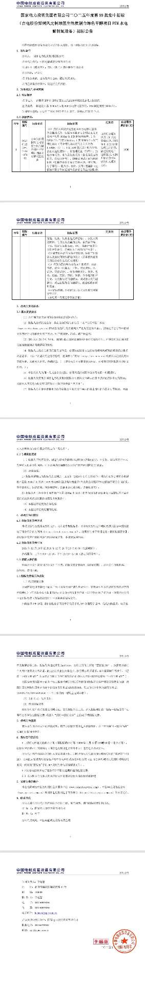 4台500Nm³/h！国家电投电解槽招标