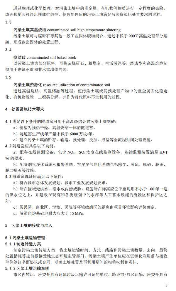 团体标准《污染土壤综合利用烧结制砖技术指南》（征求意见稿）发布(图4)
