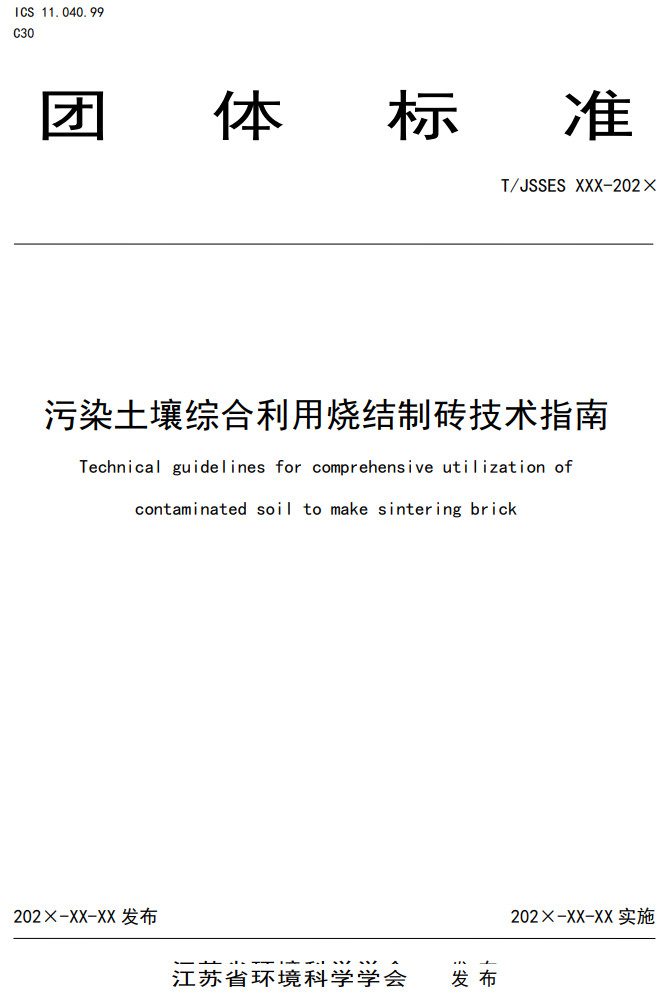 团体标准《污染土壤综合利用烧结制砖技术指南》（征求意见稿）发布 - 