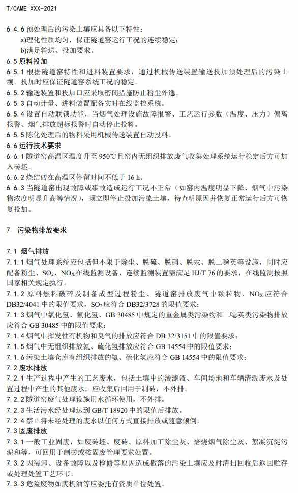 团体标准《污染土壤综合利用烧结制砖技术指南》（征求意见稿）发布(图7)