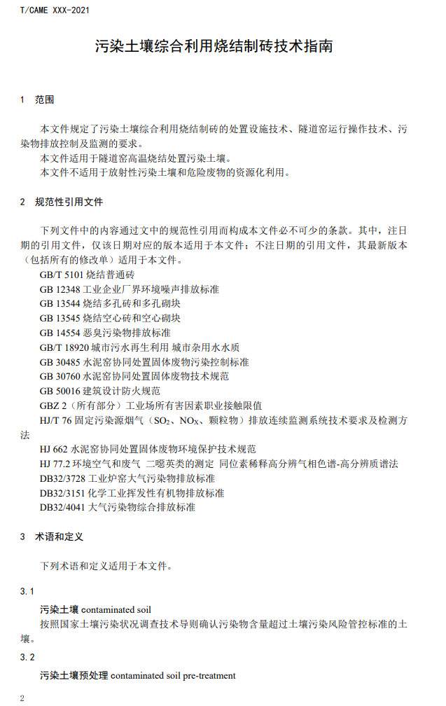 团体标准《污染土壤综合利用烧结制砖技术指南》（征求意见稿）发布(图3)