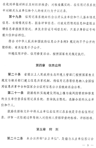 《建设用地土壤污染风险管控和修复从业单位和个人执业情况信用记录管理办法（试行）》发布！(图9)