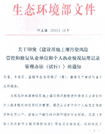 《建设用地土壤污染风险管控和修复从业单位和个人执业情况信用记录管理办法（试行）》发布！(图1)