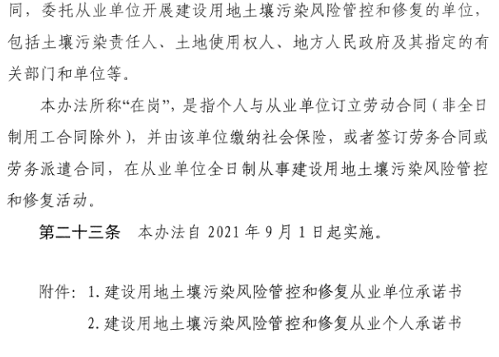 《建设用地土壤污染风险管控和修复从业单位和个人执业情况信用记录管理办法（试行）》发布！(图10)