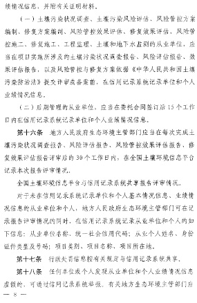 《建设用地土壤污染风险管控和修复从业单位和个人执业情况信用记录管理办法（试行）》发布！(图8)