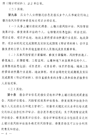 《建设用地土壤污染风险管控和修复从业单位和个人执业情况信用记录管理办法（试行）》发布！(图6)