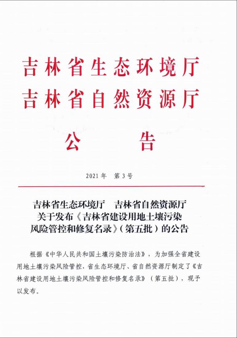 《吉林省建设用地土壤污染风险管控和修复名录》（第五批）(图1)