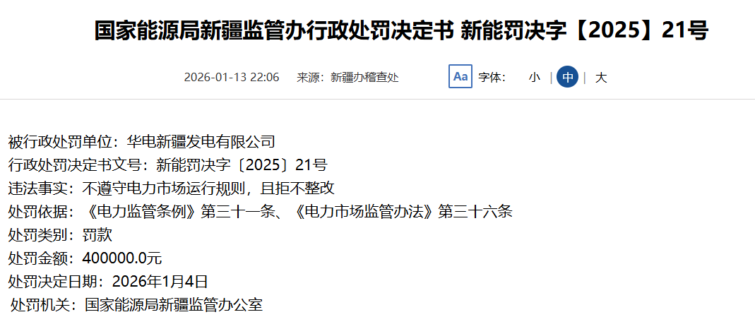 罚款40万元！华电新疆发电有限公司被处罚 - 