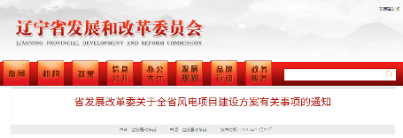 辽宁省发改委:关于全省风电项目建设方案有关事项的通知(图1) ScreenShot_2025-12-31_151258_550.png