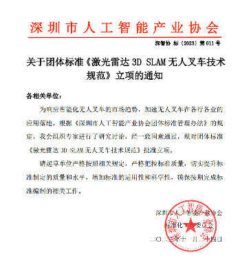 深圳市人工智能产业协会批准激光雷达3D SLAM无人叉车技术规范立项(图1)