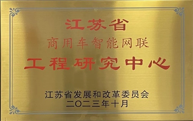 江苏商用车智能网联工程研究中心获批(图1) 江苏商用车智能网联工程研究中心获批(图1)