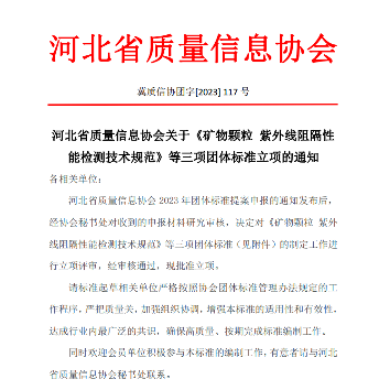 河北质协批准三项团体标准立项 多领域规范检测技术(图1)