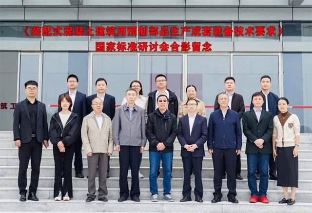 装配式混凝土建筑预制部品生产成套装备国家标准制定研讨会召开(图1)