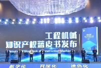 工程机械行业首部知识产权蓝皮书发布――《工程机械知识产权蓝皮书(2023)》(图1)