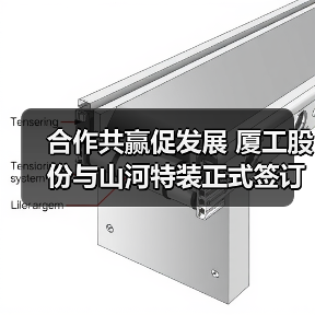 合作共赢促发展 厦工股份与山河特装正式签订战略合作框架协议（图4）