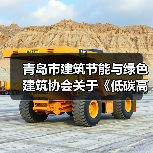 青岛市建筑节能与绿色建筑协会关于《低碳高性能混凝土生产应用技术规程》团体标准立项公告（图2）