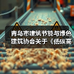 青岛市建筑节能与绿色建筑协会关于《低碳高性能混凝土生产应用技术规程》团体标准立项公告（图3）