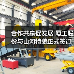 合作共赢促发展 厦工股份与山河特装正式签订战略合作框架协议（图2）