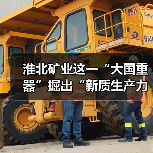 淮北矿业这一“大国重器”掘出“新质生产力”（图1）
