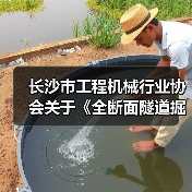 长沙市工程机械行业协会关于《全断面隧道掘进机主轴承试验规范》 团体标准立项的公告（图1）