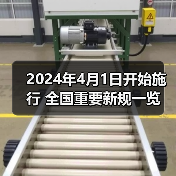 2024年4月1日开始施行 全国重要新规一览（图1）