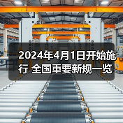 2024年4月1日开始施行 全国重要新规一览（图2）