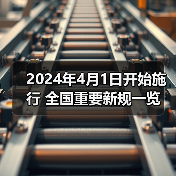 2024年4月1日开始施行 全国重要新规一览（图4）