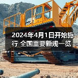 2024年4月1日开始施行 全国重要新规一览（图3）