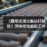 《履带式液压振动打桩机》团体标准编制工作讨论会顺利召开(图2) 《履带式液压振动打桩机》团体标准编制工作讨论会顺利召开(图2)