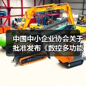 中国中小企业协会关于批准发布《数控多功能木工六面钻》团体标准的公告（图1）