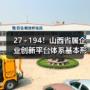 27+194！山西省属企业创新平台体系基本形成（图1）