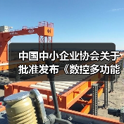 中国中小企业协会关于批准发布《数控多功能木工六面钻》团体标准的公告（图4）
