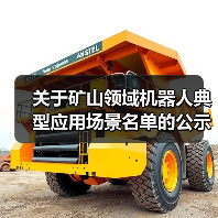 关于矿山领域机器人典型应用场景名单的公示（图4）