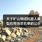 关于矿山领域机器人典型应用场景名单的公示（图3）