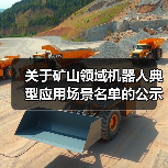 关于矿山领域机器人典型应用场景名单的公示（图2）
