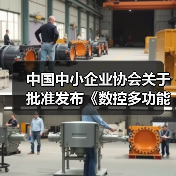 中国中小企业协会关于批准发布《数控多功能木工六面钻》团体标准的公告（图3）