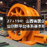 27+194！山西省属企业创新平台体系基本形成（图4）