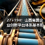 27+194！山西省属企业创新平台体系基本形成（图3）
