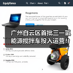 广州白云区首批三一氢能源搅拌车投入运营！（图2）