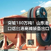 突破180万吨！山东港口烟台港高端装备出口量同比增长70%（图4）