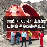 突破180万吨！山东港口烟台港高端装备出口量同比增长70%（图1）