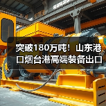 突破180万吨！山东港口烟台港高端装备出口量同比增长70%（图3）