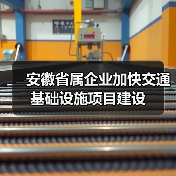 安徽省属企业加快交通基础设施项目建设（图2）