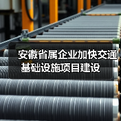 安徽省属企业加快交通基础设施项目建设（图1）