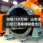 突破180万吨！山东港口烟台港高端装备出口量同比增长70%（图2）